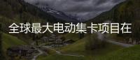 全球最大电动集卡项目在珠海签约！“珠海智造”加速出海