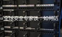 全球安全专家谈：如何防止地区冲突风险外溢？