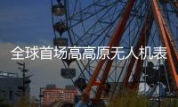 全球首场高高原无人机表演将在西藏尼玛上演