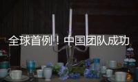 全球首例	！中国团队成功将基因编辑猪肝脏移植人体