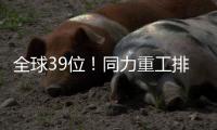 全球39位！同力重工排名“四连跳”