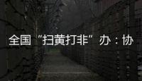 全国“扫黄打非”办�：协同破解未成年人网络沉迷难题