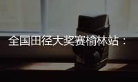 全国田径大奖赛榆林站：邓信锐跑出10秒11�，获得男子百米冠军