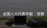 全国人大代表羊毅�：培育航空制造业 引领科技创新