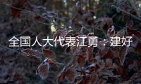 全国人大代表江勇�：建好“枫桥式人民法庭” 服务保障乡村振兴