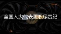 全国人大代表履职尽责纪实	：汇民意 聚民智 惠民生