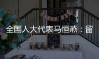 全国人大代表马恒燕：留住乡村教师才能留住学生