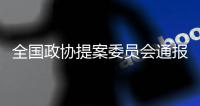 全国政协提案委员会通报2020年提案工作情况