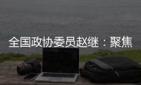 全国政协委员赵继：聚焦协同创新主题 走标准化强国发展之路