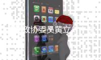 全国政协委员黄立：十年磨一剑“为中国的红外事业造出一颗心脏”