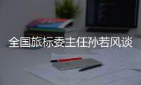 全国旅标委主任孙若风谈“文旅热”�：“有时太快、太喧嚣不一定是好事”