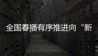 全国春播有序推进向“新”而行
，一幅幅“科技春耕图”徐徐展开
