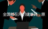 全国都在用的健康码	，原来出自他们之手