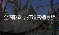全国联动，打造营销最强攻势——银田23周年工厂直供会