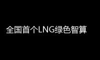 全国首个LNG绿色智算中心落地珠海经开区
！制冷耗能降低超50%