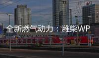 全新燃气动力：潍柴WP3NNG
