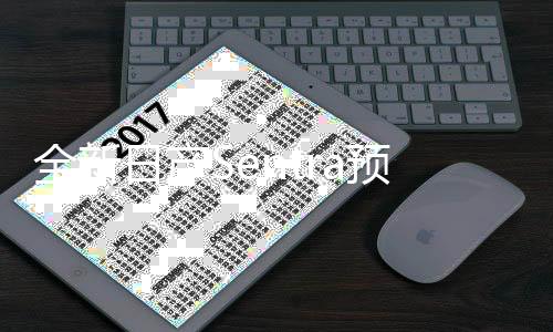 带来十足的全新新鲜感