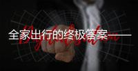 全家出行的终极答案——中国重汽先锋官V	，即刻出发�！