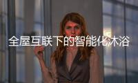 全屋互联下的智能化沐浴创想，全时磁净活水全解读