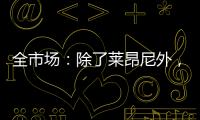 全市场�
：除了莱昂尼外�	
，国米也有意引进恩昆库和扎卡