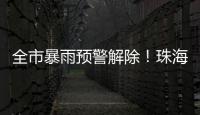 全市暴雨预警解除！珠海天气→