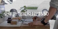 全年新增减税超过5500亿元！国务院再次部署推进减税降费