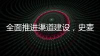 全面推进渠道建设，史麦斯壁挂炉2014年再创新传奇