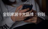 全铝家居十大品牌
：穷则变，变则通