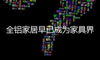 全铝家居早已成为家具界的“后浪”，无人能敌!