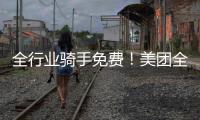 全行业骑手免费	！美团全国首座“骑手之家”落地武汉�：500平休闲空间