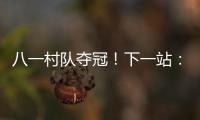 八一村队夺冠！下一站：总决赛