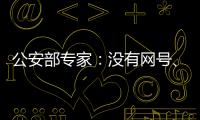 公安部专家
：没有网号、网证也可正常上网