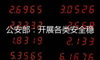 公安部：开展各类安全稳定隐患大排查大整治 严防重大突发案事件