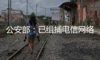 公安部：已缉捕电信网络诈骗集团重大头目和骨干387名