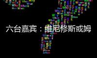 六台嘉宾�：维尼修斯或姆巴佩需要改变态度
，否则其中一个得走人