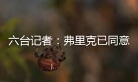 六台记者：弗里克已同意巴萨着手引进拉什福德