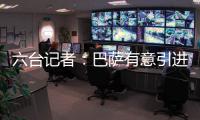 六台记者

�：巴萨有意引进拜仁边锋布莱恩