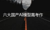 六大国产AI模型高考作文对决：讯飞星火排名第一