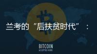 兰考的“后扶贫时代”：赶考乡村振兴
	，优势仍难复制