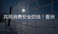共筑消费安全防线！香洲多个镇街社区开展“3·15”宣传活动