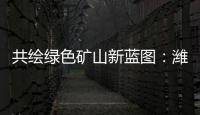 共绘绿色矿山新蓝图�：潍柴多元燃料矿山动力亮相新疆