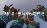 共和报：弗拉霍维奇经纪人向尤文要1000万分手费�	，与球员对半分