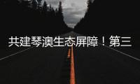 共建琴澳生态屏障！第三届横琴自然周吸引超7万人次参与