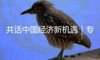 共话中国经济新机遇｜专访：中国产业链供应链增强跨国企业在华深耕信心——访施耐德电气全球执行副总裁尹正