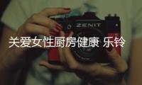 关爱女性厨房健康 乐铃开启油烟革命