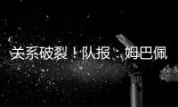 关系破裂
！队报：姆巴佩当时和巴黎续约2+1，却展示续约3年的球衣