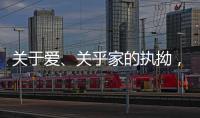 关于爱、关乎家的执拗，从选择阳春木门开始!