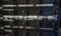 关于今年全国两会，你可能不知道的一些细节