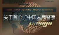 关于首个“中国人民警察节”�，公安部介绍相关活动安排