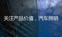 关注产品价值，汽车照明企业走差异化路线